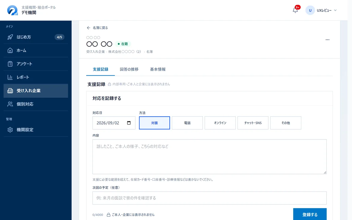 お一人の個人ページ。最初に支援記録のタブが開き、対応日・方法(対面・電話・オンライン・チャット・その他)・内容・次回の予定を記録する画面
